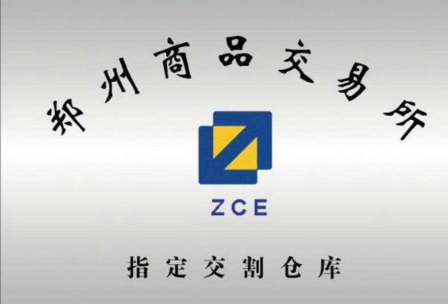 郑商所：完善相关品种限仓规则将于1月18日正式实施