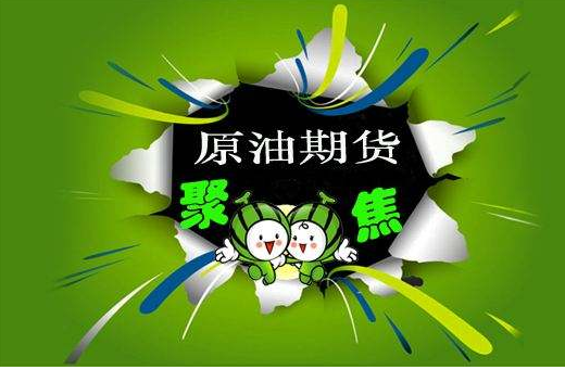 原油期货上市渐行渐近 只差临门一脚