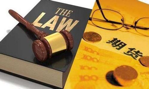 操作期货三个重刑 市场亟待加快期货立法进度