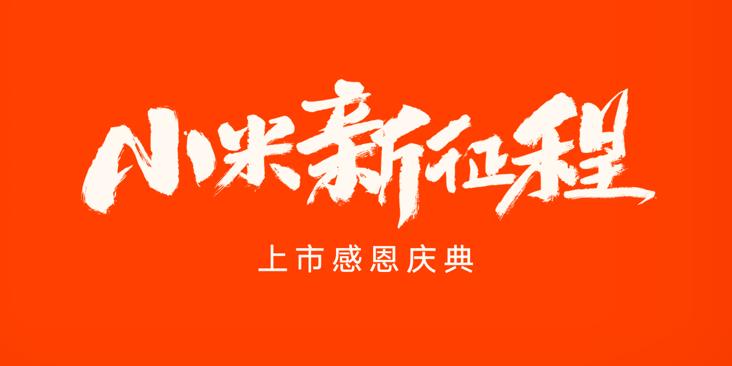 小米上市首日推出期货期权 开盘跌破发行价