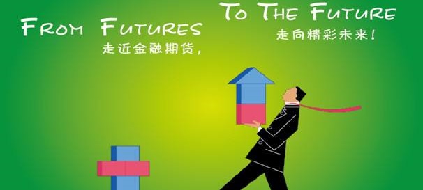 中金所：将与同仁一起更好发挥金融期货市场的作用