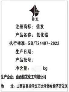 上期所：关于同意山西信发化工有限公司“信发”牌氧化铝注册的公告