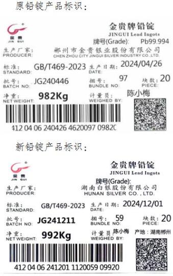 上期所:关于同意湖南白银股份有限公司变更注册企业名称的公告