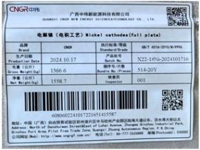 上期所：关于同意广西中伟新能源科技有限公司“CNGR”牌电解镍（电积工艺）注册的公告