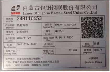 上期所：关于同意内蒙古包钢钢联股份有限公司“包钢”牌热轧卷板在我所注册的公告