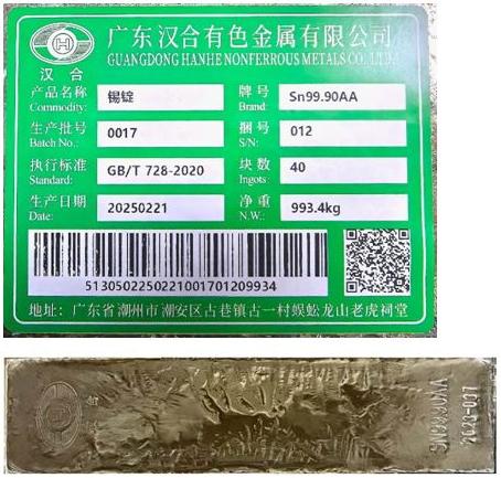 上期所：关于同意广东汉合有色金属有限公司“汉合”牌锡锭注册的公告