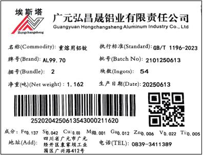 上期所：关于同意广元弘昌晟铝业有限责任公司“埃斯塔”牌铝锭注册的公告
