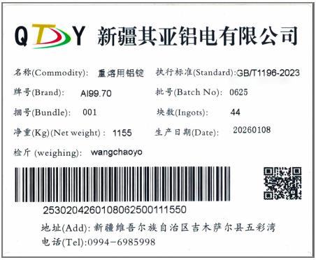 上期所：关于同意新疆其亚铝电有限公司“QY”牌铝锭注册的公告
