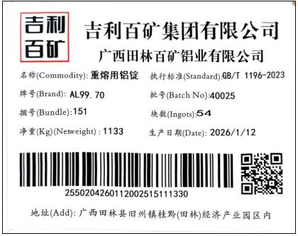 上期所：关于同意吉利百矿集团有限公司“吉利百矿”牌铝锭注册的公告