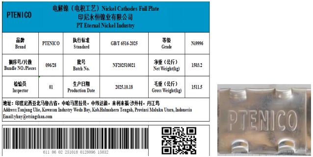 上期所：关于同意PT ETERNAL NICKEL INDUSTRY“PTENICO”牌电解镍注册的公告