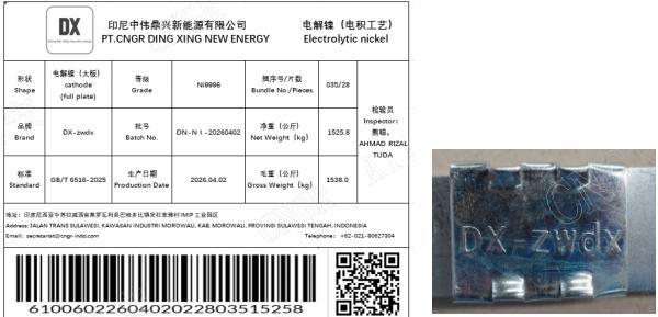 上期所：关于同意PT CNGR DING XING NEW ENERGY“DX-zwdx”牌电解镍注册的公告